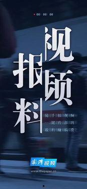 澎湃新闻会爆料吗,揭秘媒体爆料背后的真相与挑战  第1张